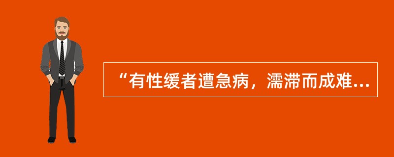 “有性缓者遭急病，濡滞而成难挽”中的“濡滞”意思是（）