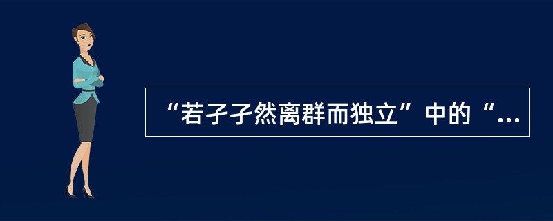 “若孑孑然离群而独立”中的“孑孑然”意思是（）