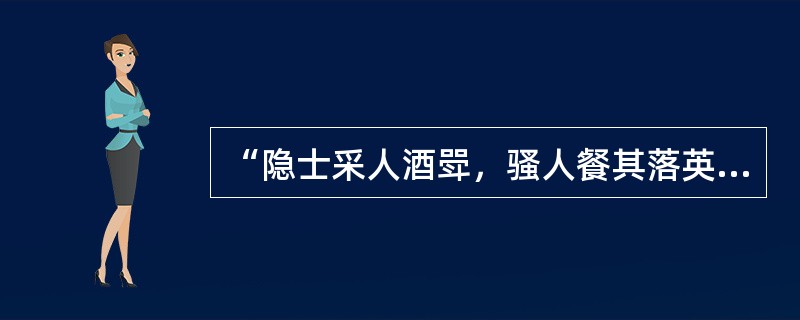 “隐士采人酒斝，骚人餐其落英”中的“隐士”是指（）