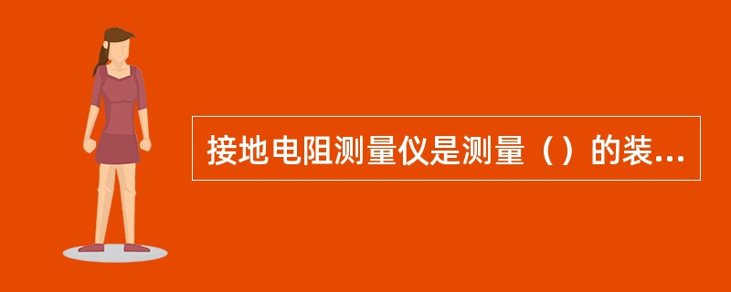 接地电阻测量仪是测量（）的装置。