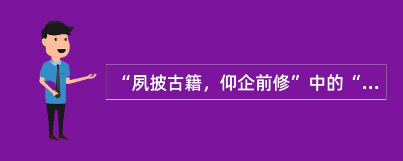 “夙披古籍，仰企前修”中的“前修”意思是（）