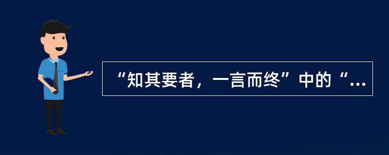 “知其要者，一言而终”中的“一言”意思是（）