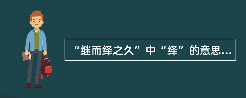 “继而绎之久”中“绎”的意思是（）