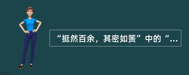 “挺然百余，其密如箦”中的“箦”指（）