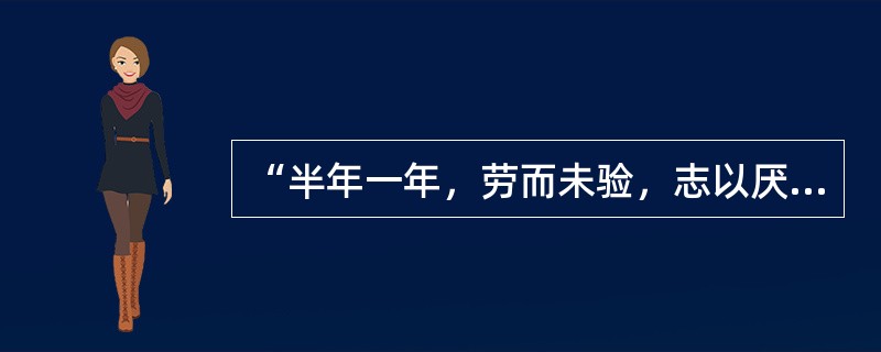 “半年一年，劳而未验，志以厌衰”中，“以”的意思是（）