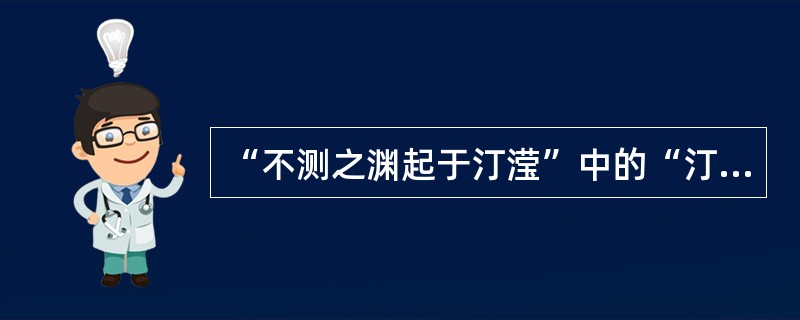 “不测之渊起于汀滢”中的“汀滢”意思是（）