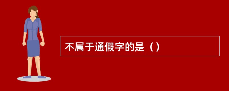 不属于通假字的是（）