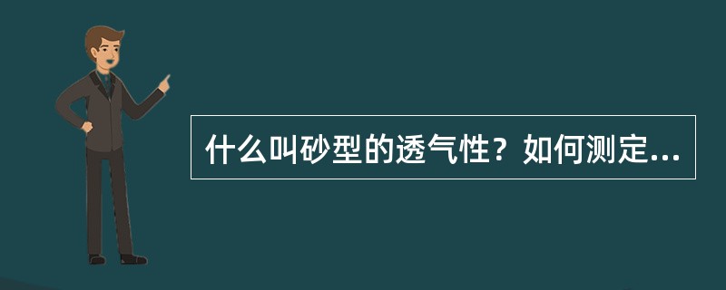 什么叫砂型的透气性？如何测定砂型的透气性？