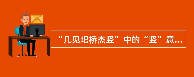 “几见圯桥杰竖”中的“竖”意思是（）