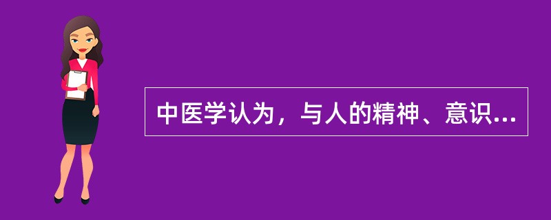 中医学认为，与人的精神、意识、思维活动关系最密切的脏是（）