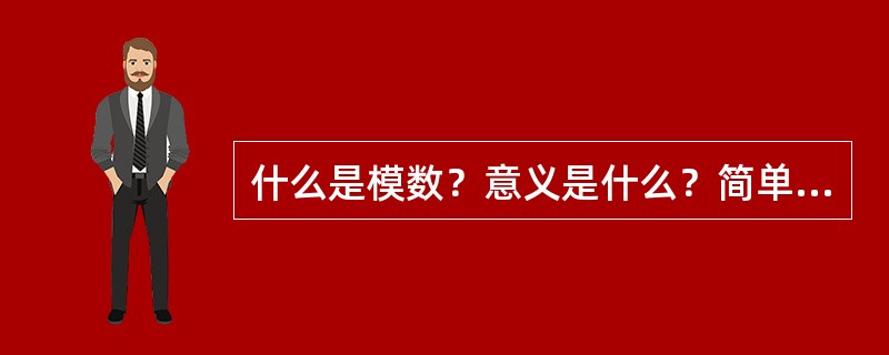 什么是模数？意义是什么？简单几何体的模数如何计算？