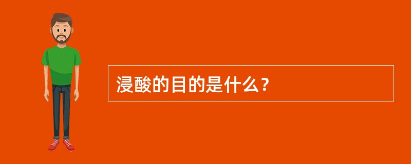 浸酸的目的是什么？