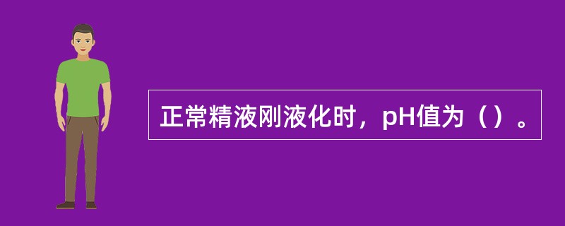 正常精液刚液化时，pH值为（）。