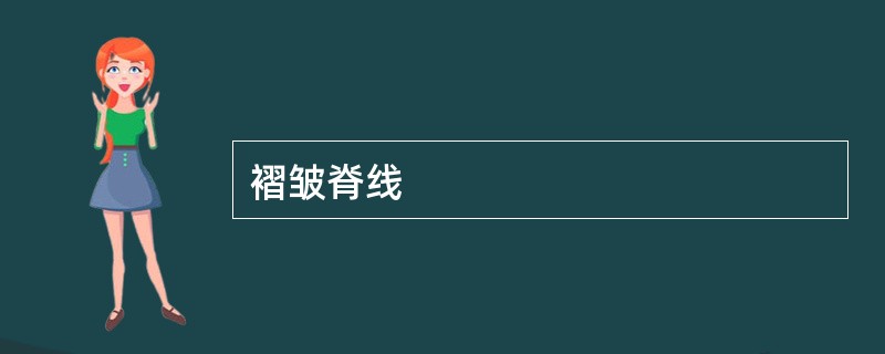 褶皱脊线