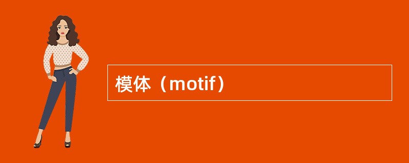 模体（motif）