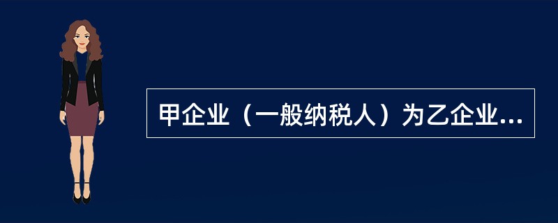 甲企业（一般纳税人）为乙企业（小规模纳税人）从丙企业（一般纳税人）代购原材料一批