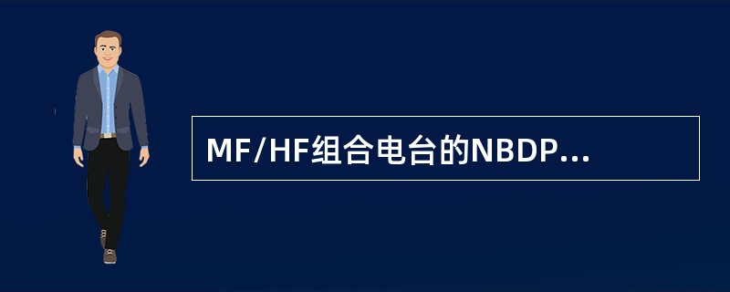 MF/HF组合电台的NBDP和DSC方式，采用的工作类型是（）。
