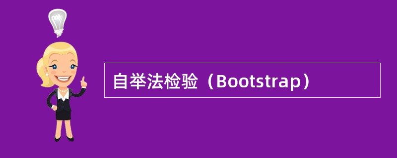 自举法检验（Bootstrap）