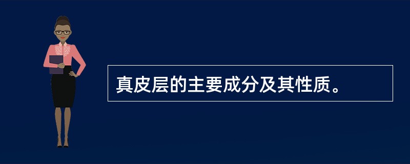 真皮层的主要成分及其性质。