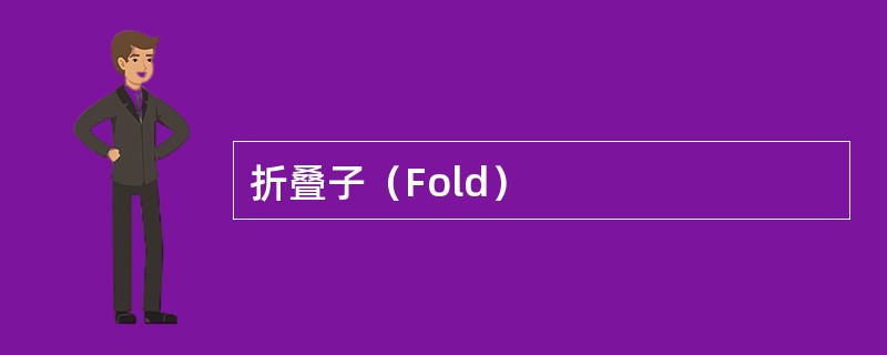 折叠子（Fold）