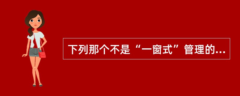 下列那个不是“一窗式”管理的窗口模式。（）