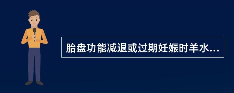 胎盘功能减退或过期妊娠时羊水呈（）。