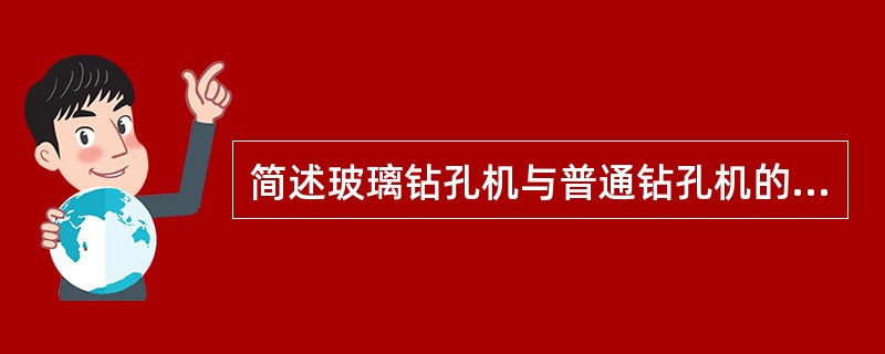 简述玻璃钻孔机与普通钻孔机的区别及原因。