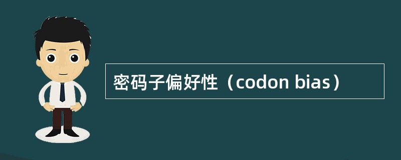 密码子偏好性（codon bias）