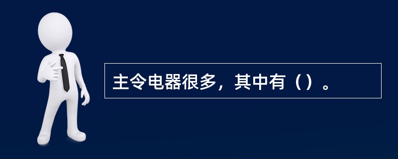 主令电器很多，其中有（）。