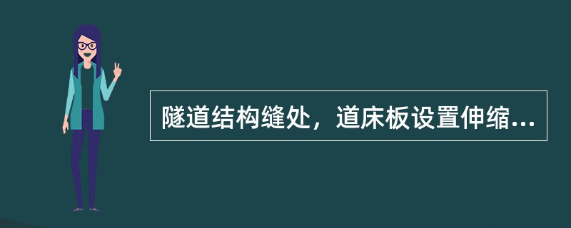 隧道结构缝处，道床板设置伸缩缝（需填充），混凝土浇筑间隔时间超过（）小时应设计施