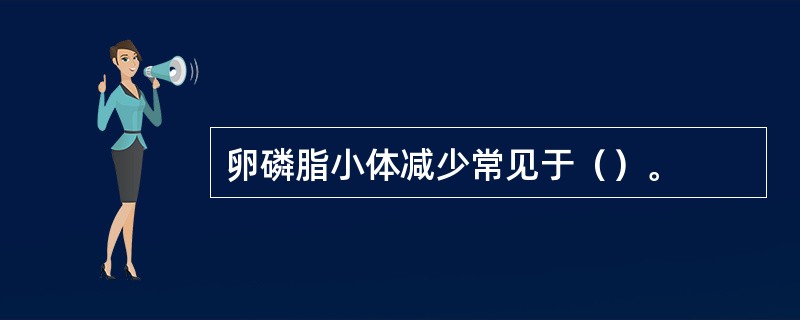 卵磷脂小体减少常见于（）。