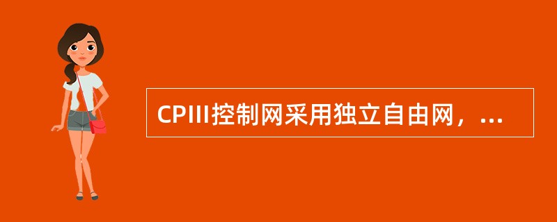 CPⅢ控制网采用独立自由网，点间距离为（）