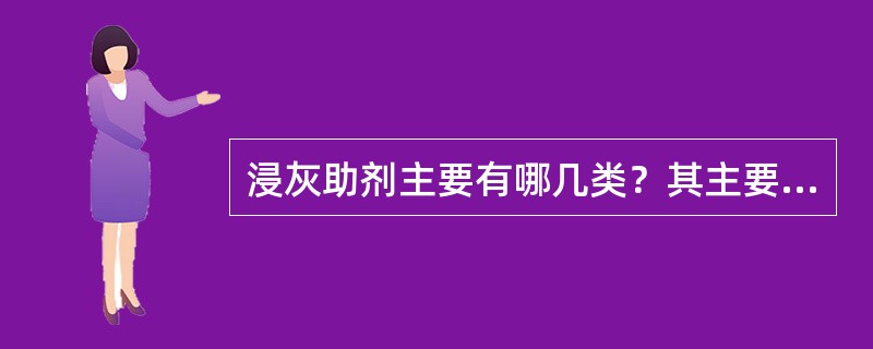 浸灰助剂主要有哪几类？其主要功能和作用机理是什么？