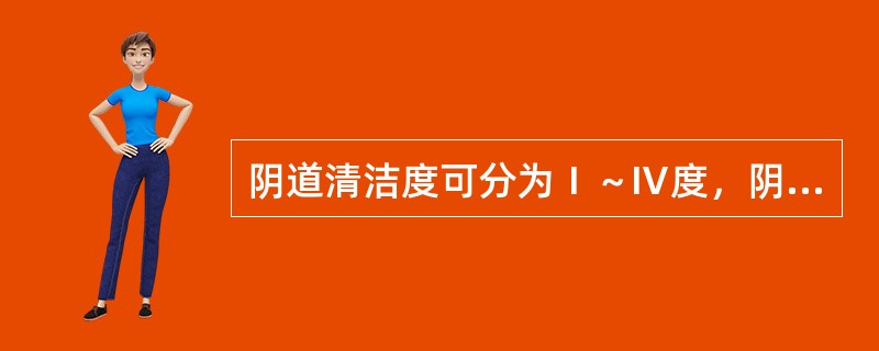 阴道清洁度可分为Ⅰ～Ⅳ度，阴道正常清洁度为（）。