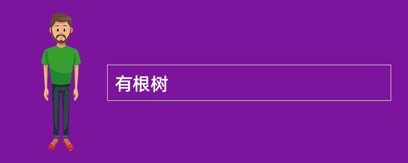 有根树
