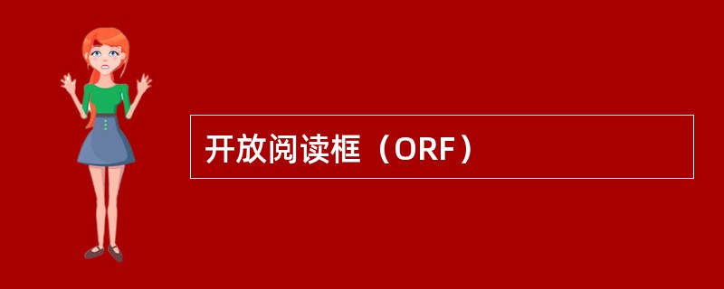 开放阅读框（ORF）