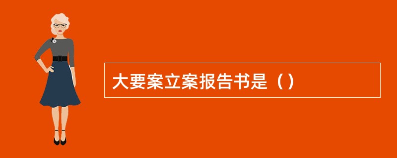 大要案立案报告书是（）