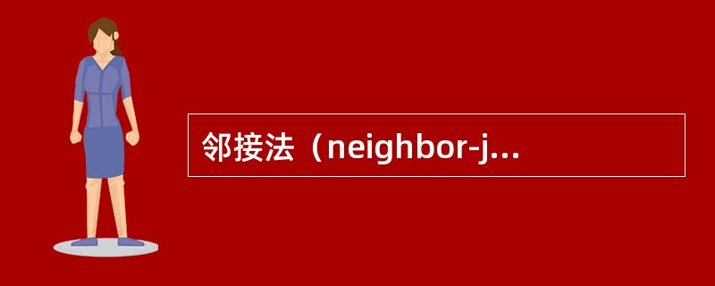 邻接法（neighbor-joining method）