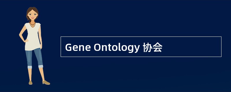 Gene Ontology 协会