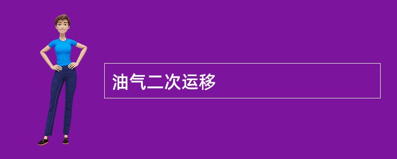 油气二次运移