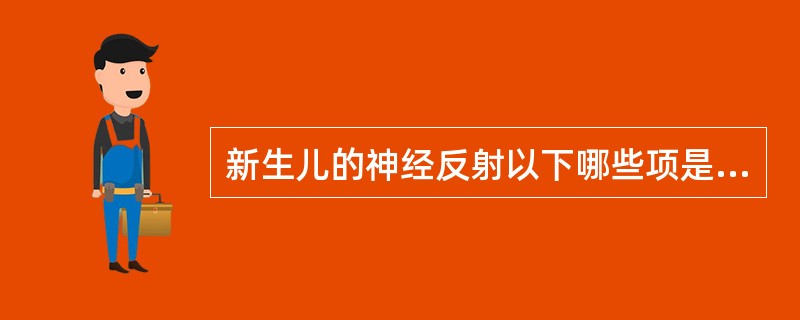 新生儿的神经反射以下哪些项是正常（）