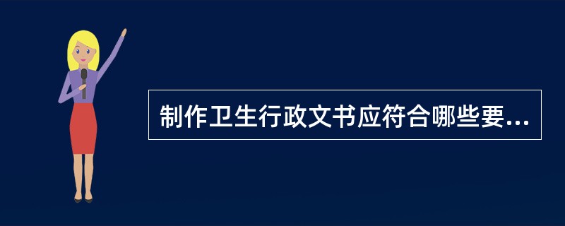 制作卫生行政文书应符合哪些要求？