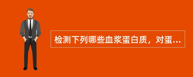 检测下列哪些血浆蛋白质，对蛋白质－热量营养不良具有早期诊断价值（）