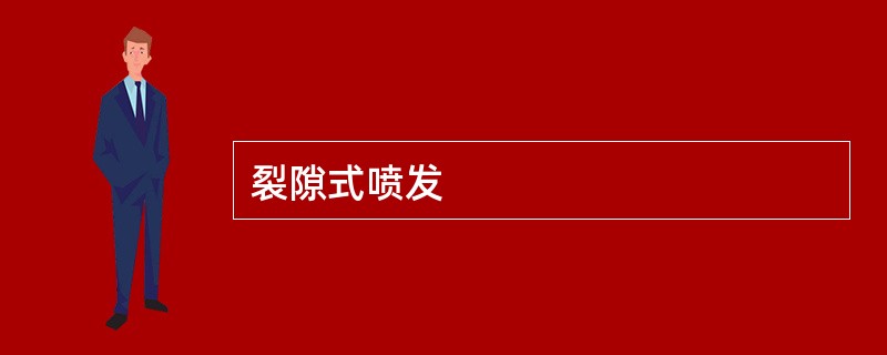 裂隙式喷发