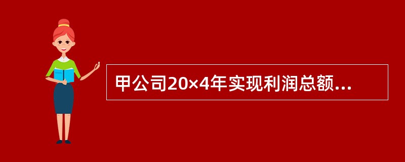 甲公司20×4年实现利润总额1000万元，当年实际发生的业务招待费比税法规定的扣