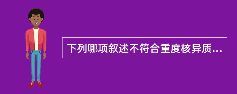 下列哪项叙述不符合重度核异质鳞状上皮细胞的变化（）