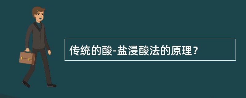 传统的酸-盐浸酸法的原理？