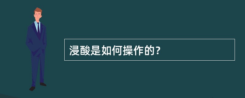 浸酸是如何操作的？