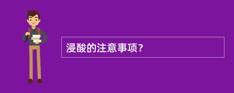 浸酸的注意事项？