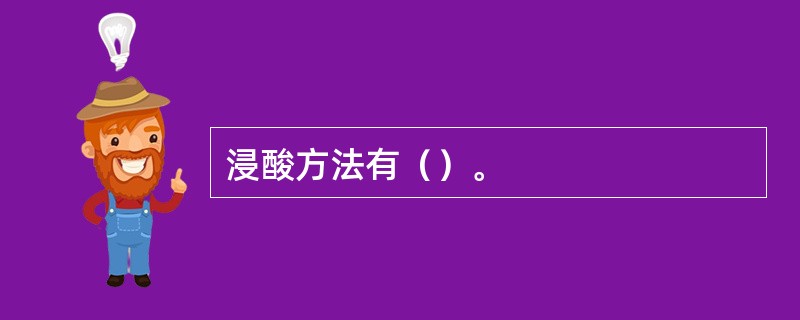 浸酸方法有（）。